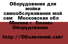 Оборудование для мойки самообслуживания мой сам - Московская обл., Москва г. Бизнес » Оборудование   